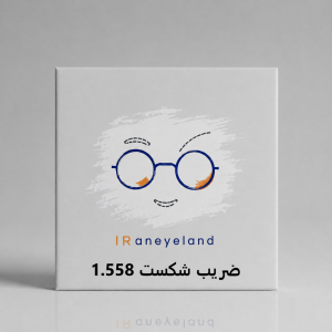 یک جفت عدسی نشکن (Unbreakable ) از برند SKY با ضریب شکست 1.558